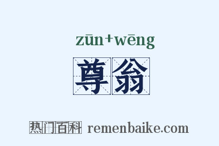 尊翁是什么意思的图片